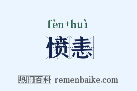 愤恚是什么意思的图片